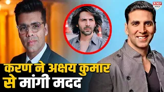 Kartik को फिल्म से बाहर कर क्यों Karan Johar ने मांगी Akshay Kumar से मदद, जानिए पूरी खबर