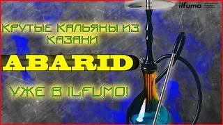 Обзор Кальяна Abarid из Казани | Очень достойно, стильно и качественно