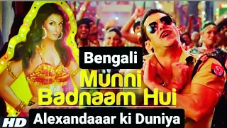 Munni Badnaam hui Bengali Version |Malaika, Salman Khan | Dance Reaction by Alexandaaar |