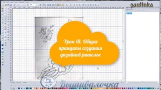 Урок 18. Основные принципы создания дизайнов ришелье