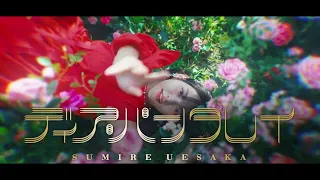 上坂すみれ「ディア・パンタレイ」Teaser Movie