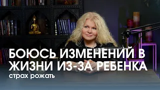 Страх беременности и материнства - больше не будет СИЛ и ВРЕМЕНИ на себя и мужа. Часть 2