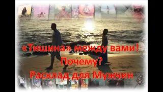 😘🌹"Тишина" между вами? Почему? 😘🌹Расклады для Мужчин 😘🌹