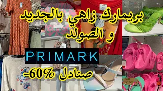 جديد و تخفيضات بريماركsolde primark📢صولد بيجامات و صنادل حتى %60 جديد كساوي طوال