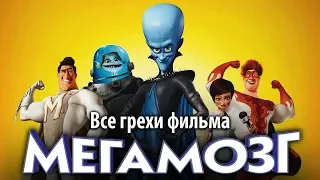 Все грехи фильма "Мегамозг"