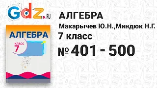 № 401-500 - Алгебра 7 класс Макарычев