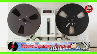 Марина Шурыгина  - Неверный