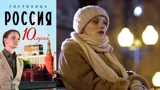 Гостиница "Россия" - Серия 10/ 2016 / Сериал / HD 1080p