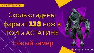 Фарм башни дерзости и астатина в LineAge 2 | RuOff | Main | Airin