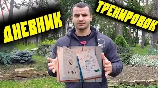 ТРЕНИРОВОЧНЫЙ ДНЕВНИК ! Зачем ? И Нужен ли Вообще Дневник Тренировок ?! И Как Его Вести ?!