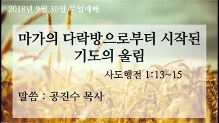 180930 목양교회 주일2부예배 공진수 목사