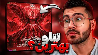 دیگه با این آهنگ "میخوام تتلو" تتلیتی شدم 😍🔥 Mikham Amir Tataloo