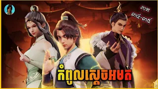 កំពូលស្ដេចអមត ភាគ 34-35 | Supreme God Emperor Episode 34-35 | សម្រាយរឿង​ Anime