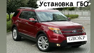 Установка ГБО на Ford Explorer 3.5 2014 рік