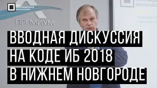 Код ИБ 2018 | Нижний Новгород. Вводная дискуссия: Тренды в ИБ