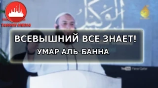 Умар аль-Банна Всевышний все знает!