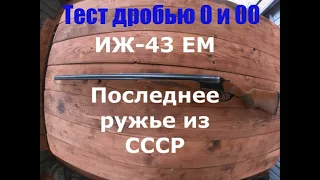 ИЖ 43 ЕМ. Последнее ружье из СССР. Тест патронами с дробью №0,00.