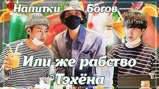 Два деда заставляют Ким Тэхёна готовить коктейли | BTS rus.crack |