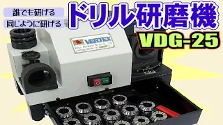 ドリル研磨機　VERTEX 【VDG-25】　使用見本