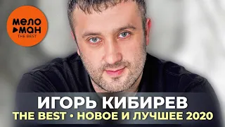 Игорь Кибирев - The Best - Новое и лучшее 2020