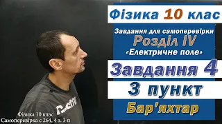 Фізика 10 клас. Самоперевірка с 264 4 з. 3 п