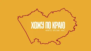 "Хожу по краю", Новоалтайск