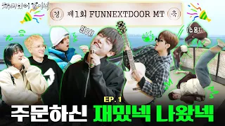 '재미있어 보이넥2' EP.1 | 주문하신 재밌넥 나왔넥 - BOYNEXTDOOR (보이넥스트도어)