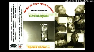 Гости из Будущего - Время Песок