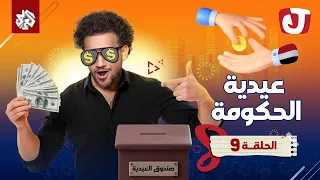 جو شو | الموسم الثامن | الحلقة التاسعة | عيدية الحكومة