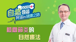 《膝關節炎的自然療法》骨科名醫#蔡凱宙醫師 的「自然GOOD醫 阿宙來開港」📱(B20)