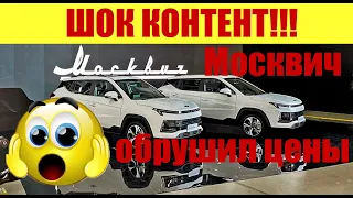 ❗❗❗ ШОК КОНТЕНТ!!! 🚨🚨🚨 МОСКВИЧ ОБРУШИЛ ЦЕНЫ!!! 😱😱😱