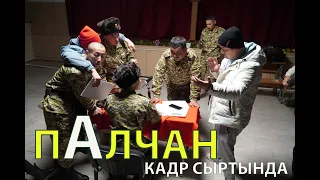 Полчан кадр сыртында