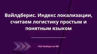 Вайлдберис. Индекс локализации, считаем логистику простым и понятным языком.