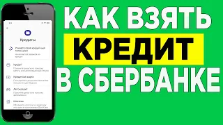 Как Взять Кредит в Сбербанк Онлайн  и получаем кредит на карту в приложении Сбера