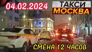 04 ФЕВРАЛЯ 2024 год  ТАКСИ.МОСКВА  КОМФОРТ  смена 12 часов