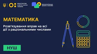 Математика. Розв’язування вправ на всі дії з раціональними числами