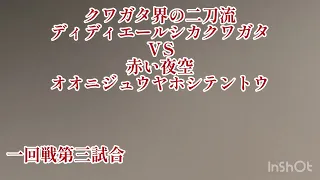 最強王者決定戦トーナメント（ヒラタクワガタ登場）