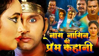 नागनगिन की प्रेम कहानी | Yash Kumar Mishra | Rani Chatterjee | 2023 की पँवारफूल भोजपुरी #FILM