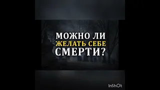 Можно ли желать себе смерть в ИСЛАМЕ?