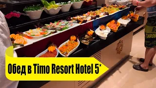 Обед в Timo Resort Hotel 5* Чем кормят в Тимо Резорт в Турции