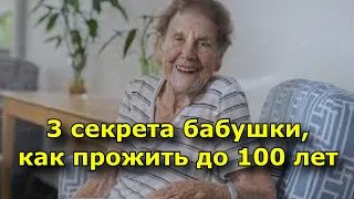 3 секрета бабушки, как прожить до 100 лет.