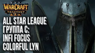 [СТРИМ] Отборы на крупнейший турнир: Группа C Warcraft All Star League Warcraft 3 Reforged