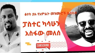 #pastor_kassahun_asfaw_melese#protestant_mezmur2021#ፓስተር _ካሳሁን_እና_አስፋው_መለሰ