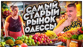 ОДЕССА / ЭТО НЕ ПРИВОЗ!!! / ОБЗОР ЦЕН НА МЯСО, САЛО, МЁД, МОЛОЧКУ, ОВОЩИ И ФРУКТЫ 29.07.2022