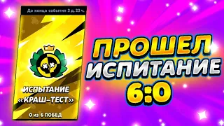 ПРОШЕЛ ИСПЫТАНИЯ КРАШ ТЕСТ! 6:0!😱