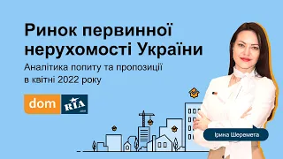 Ринок первинної нерухомості України. Аналітика попиту та пропозиції в квітні 2022 року