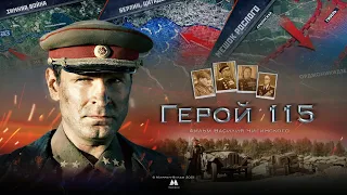 Герой 115, официальный трейлер фильма | the official trailer of the "Hero 115"