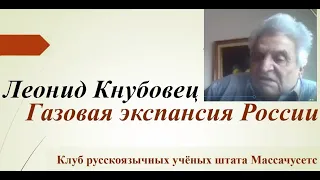 Леонид Кнубовец - "Газовая Экспансия России"