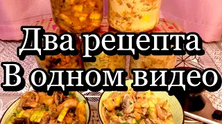 Кабачки с грибами на зиму.Супер вкусный салат!