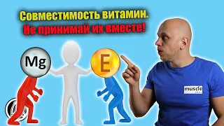 Витамины и минералы. Как ПРАВИЛЬНО принимать? Совместимость и схема на день.